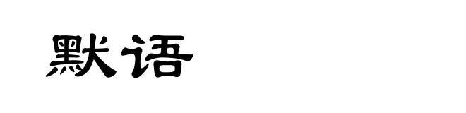 默语