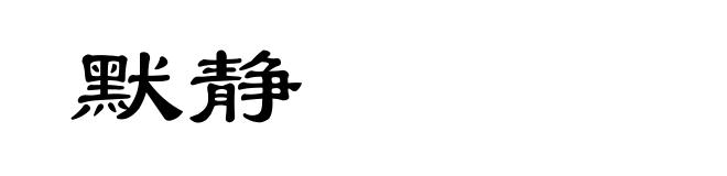 默静