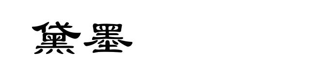黛墨
