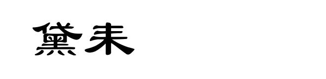 黛耒