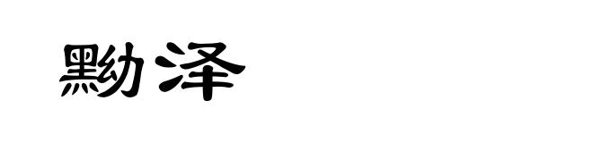 黝泽