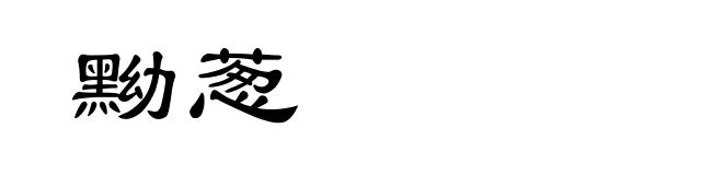 黝葱