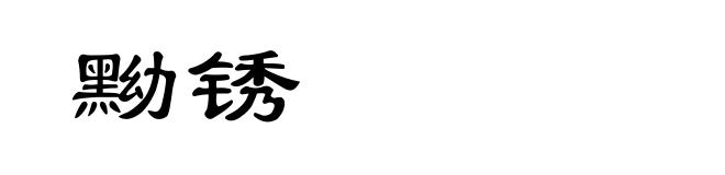 黝锈