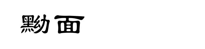 黝面