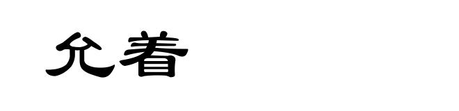 允着