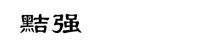 黠强