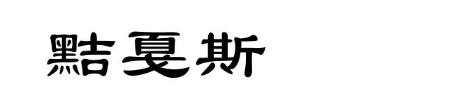 黠戛斯