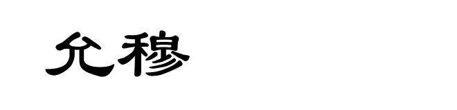 允穆