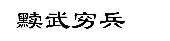 黩武穷兵