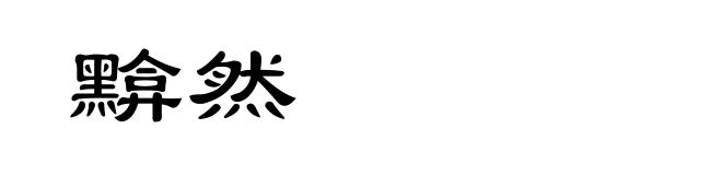 黭然