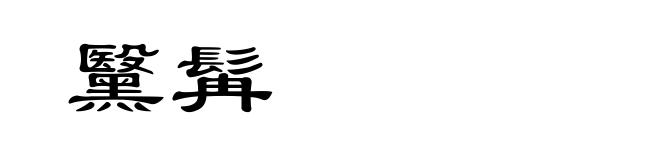 黳髯