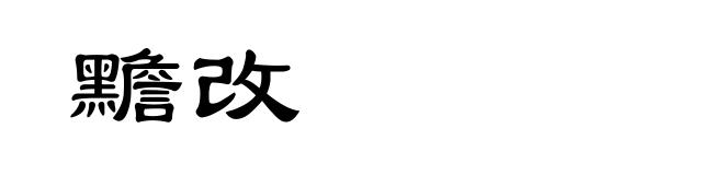 黵改