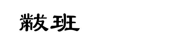 黻班