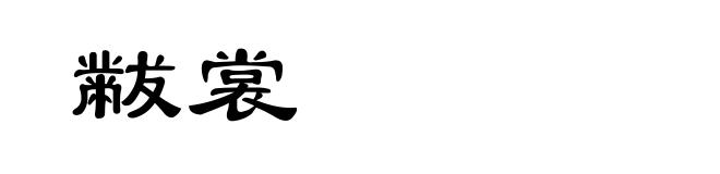 黻裳
