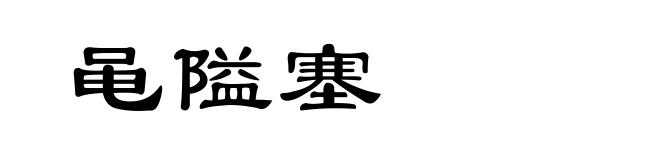 黾隘塞