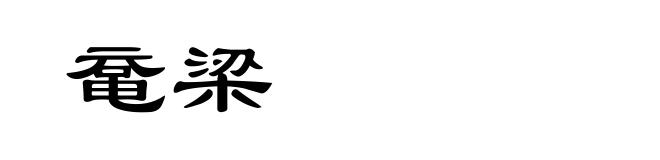 鼋梁