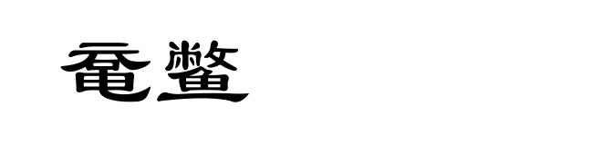 鼋鳖
