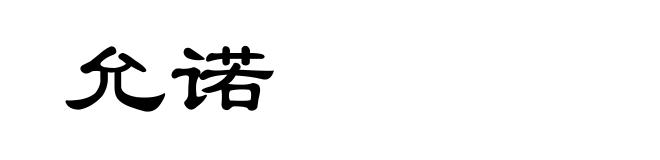 允诺