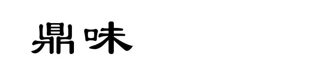 鼎味