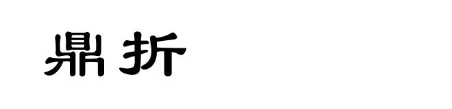 鼎折