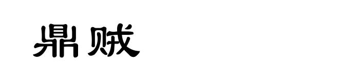 鼎贼
