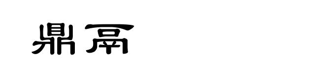 鼎鬲