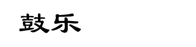 鼓乐