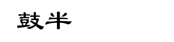 鼓半