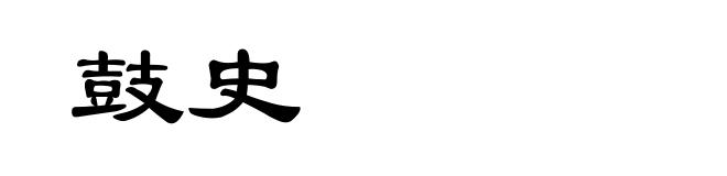 鼓史