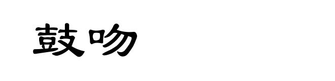 鼓吻