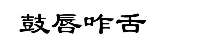 鼓唇咋舌