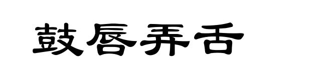 鼓唇弄舌