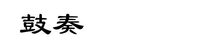 鼓奏