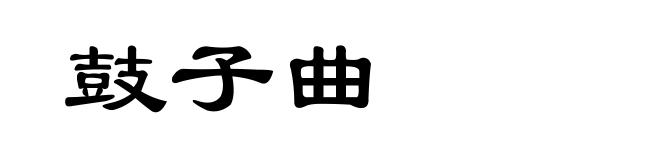 鼓子曲