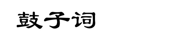 鼓子词