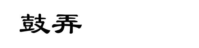 鼓弄