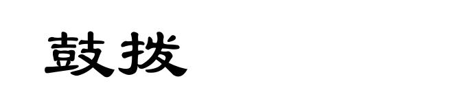 鼓拨