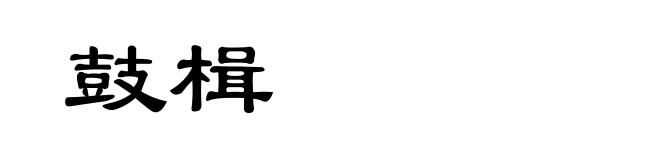 鼓楫
