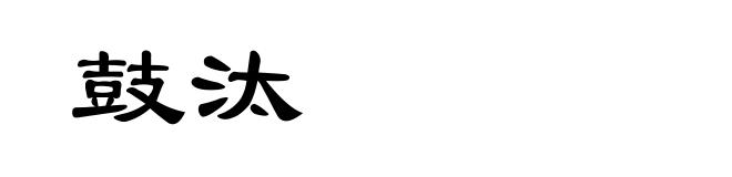 鼓汰