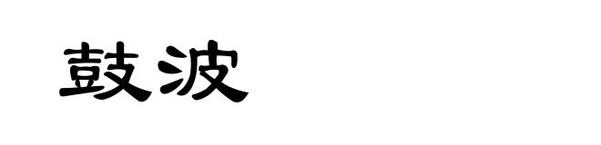 鼓波