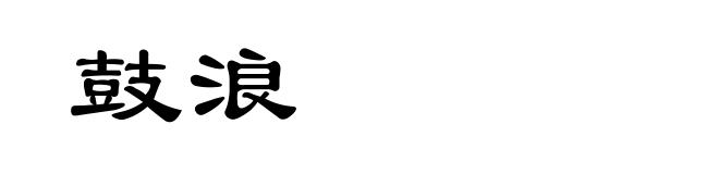 鼓浪