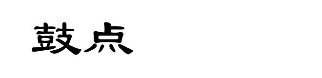 鼓点