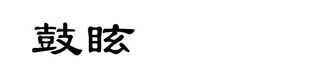 鼓眩
