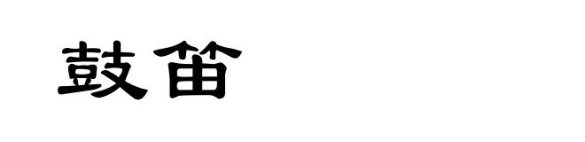 鼓笛