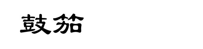 鼓笳