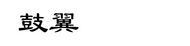 鼓翼