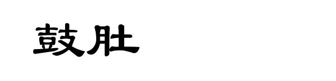 鼓肚
