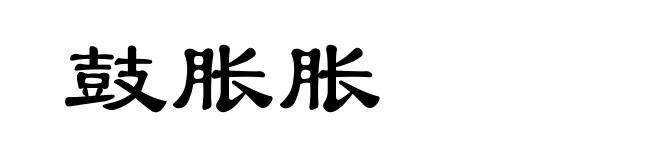 鼓胀胀