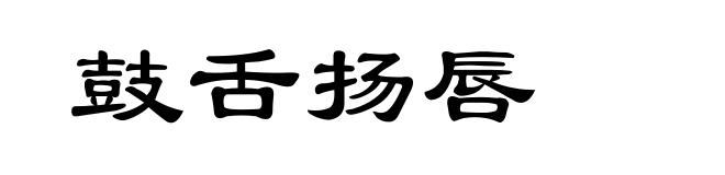 鼓舌扬唇