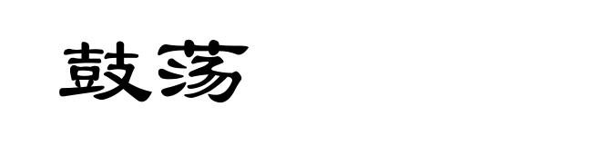 鼓荡